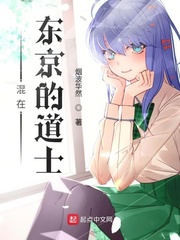 混在东京的道士
