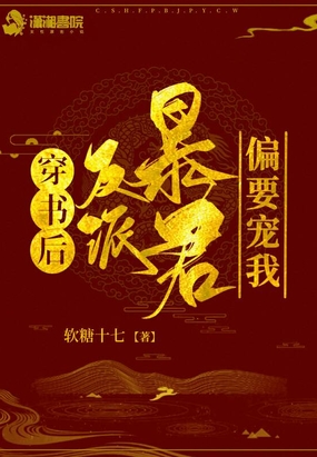 穿书后反派暴君偏要宠我