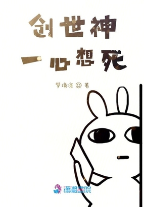 快穿之创世神一心想死