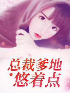 总裁爹地悠着点（简安安厉少霆）