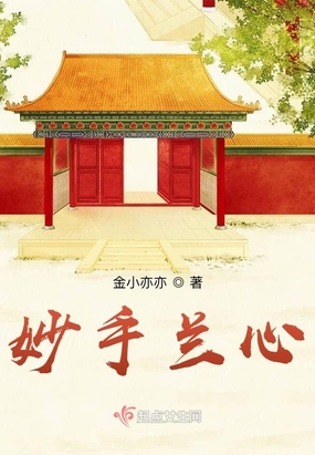 妙手兰心