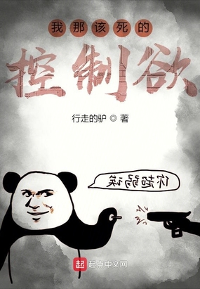 我那该死的控制欲