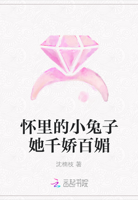 怀里的小兔子她千娇百媚