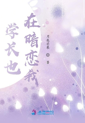 学长也在暗恋我