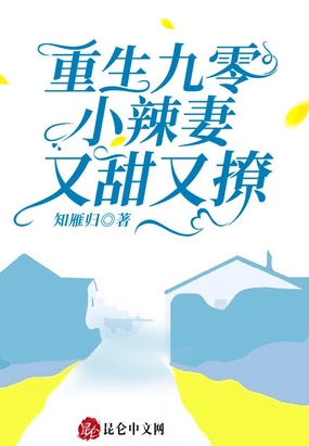 重生九零小辣妻又甜又撩