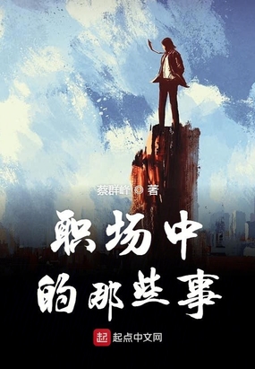 职场中的那些事