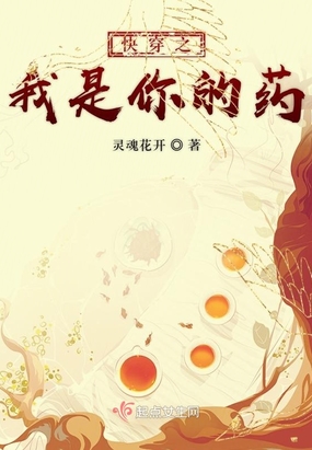 快穿之我是你的药