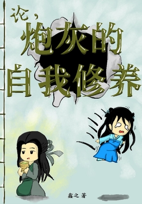 论,炮灰的自我修养