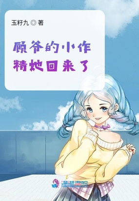 顾爷的小作精她回来了