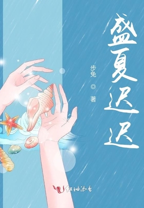 盛夏迟迟