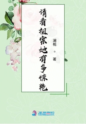 请看祖宗她有多惊艳