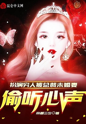 扮演穷人,被总裁未婚妻偷听心声