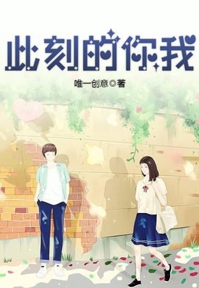 此刻的你我