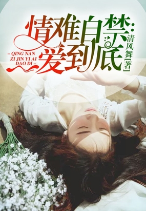 情难自禁：一爱到底