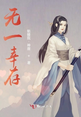 无一幸存