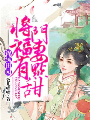 锦绣田园：将门福妻有点甜楚夕萧熠寒