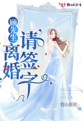 顾先生,离婚请签字！