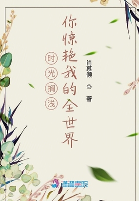 时光搁浅,你惊艳我的全世界