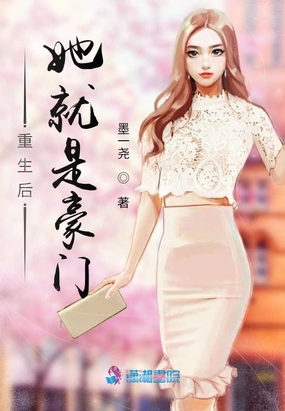 重生后她就是豪门