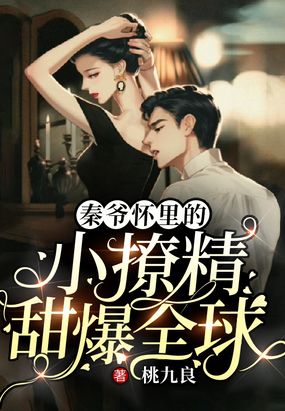 秦爷怀里的小撩精甜爆全球