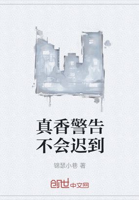 真香警告不会迟到