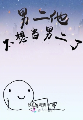 男二他不想当男二了