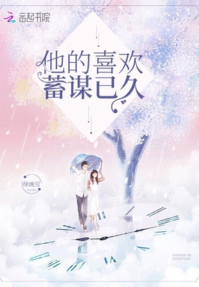 他的喜欢蓄谋已久