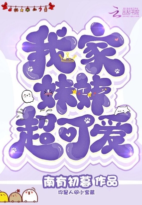 我家妹妹超可爱