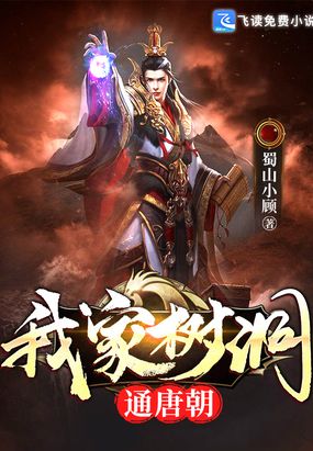 我家树洞通唐朝