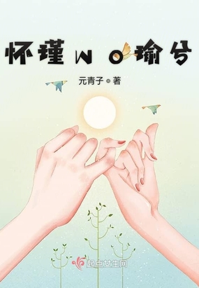 怀瑾wo瑜兮