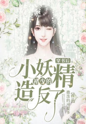 穿书后,褚少的小妖精造反了