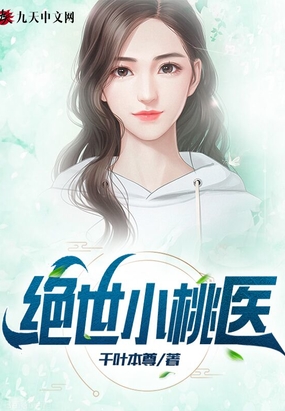 绝世小桃医