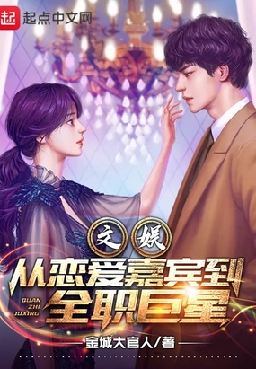 文娱：从恋爱嘉宾到全职巨星