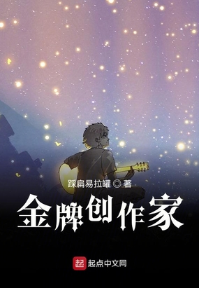 金牌创作家
