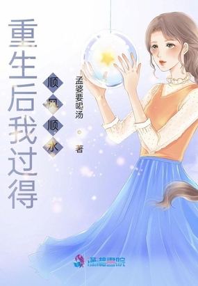 重生后我过得顺风顺水