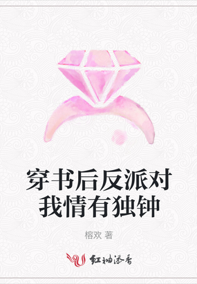 穿书后反派对我情有独钟