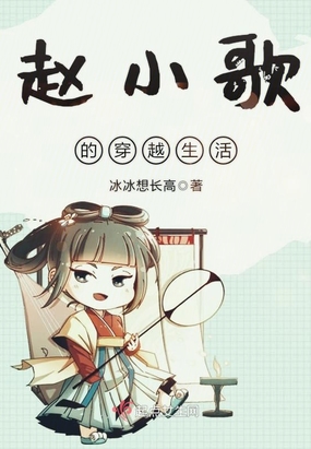 赵小歌的穿越生活