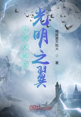 斗罗大陆之光明之翼