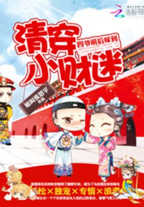 清穿小财迷