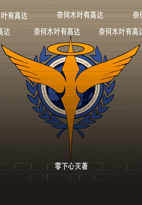 木叶之高达回战