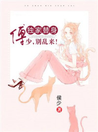 独家替身：傅少,别乱来！林尽染傅墨寒