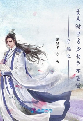 穿越之美人脑子多少有点不正常