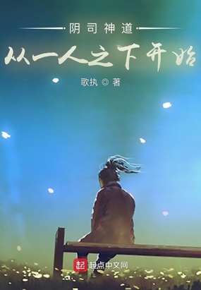 阴司神道,从一人之下开始