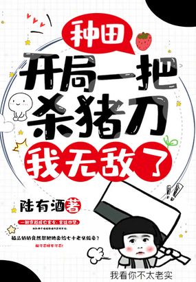 种田：开局一把杀猪刀,我无敌了